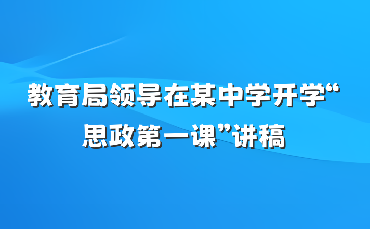 教育局领导在某中学开学“思政第一课”讲稿