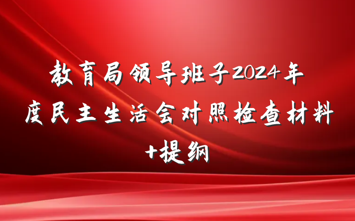 教育局领导班子2024年度民主生活会对照检查材料 提纲