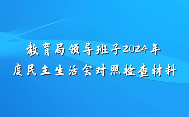 教育局领导班子2024年度民主生活会对照检查材料