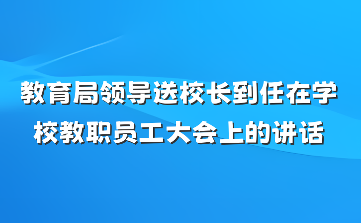教育局领导送校长到任在学校教职员工大会上的讲话