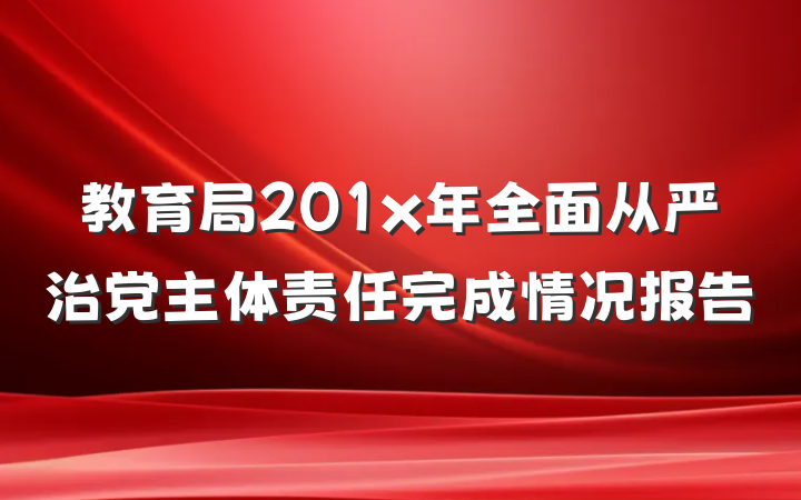 教育局201x年全面从严治党主体责任完成情况报告