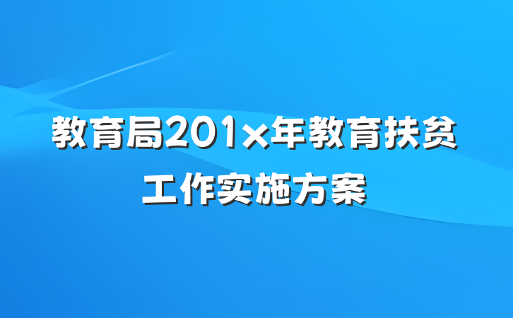 教育局201x年教育扶贫工作实施方案