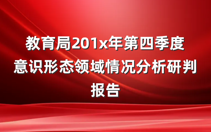教育局201x年第四季度意识形态领域情况分析研判报告