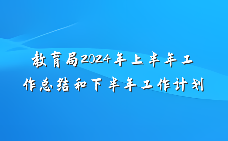 教育局2024年上半年工作总结和下半年工作计划