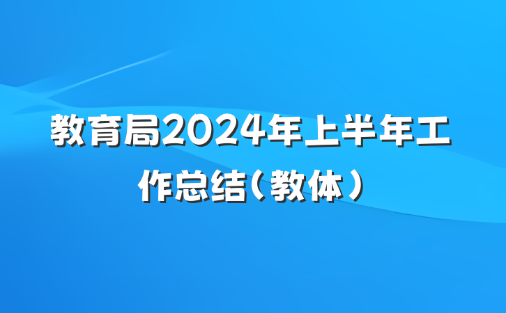 教育局2024年上半年工作总结（教体）