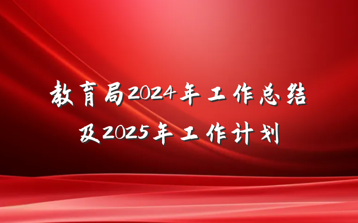教育局2024年工作总结及2025年工作计划