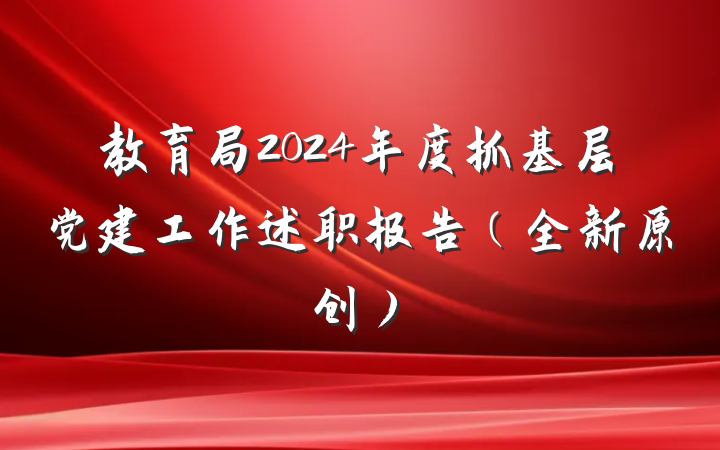 教育局2024年度抓基层党建工作述职报告(全新原创)