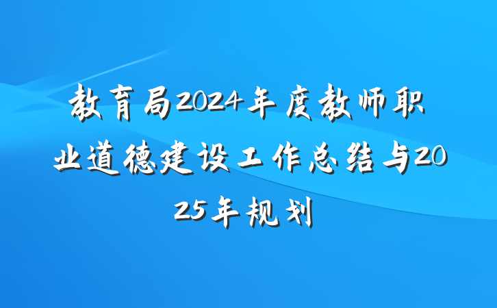 教育局2024年度教师职业道德建设工作总结与2025年规划