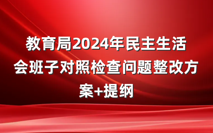 教育局2024年民主生活会班子对照检查问题整改方案 提纲