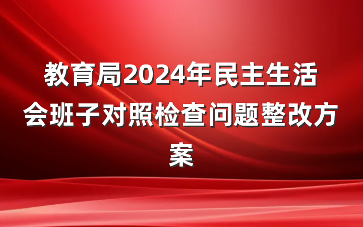 教育局2024年民主生活会班子对照检查问题整改方案