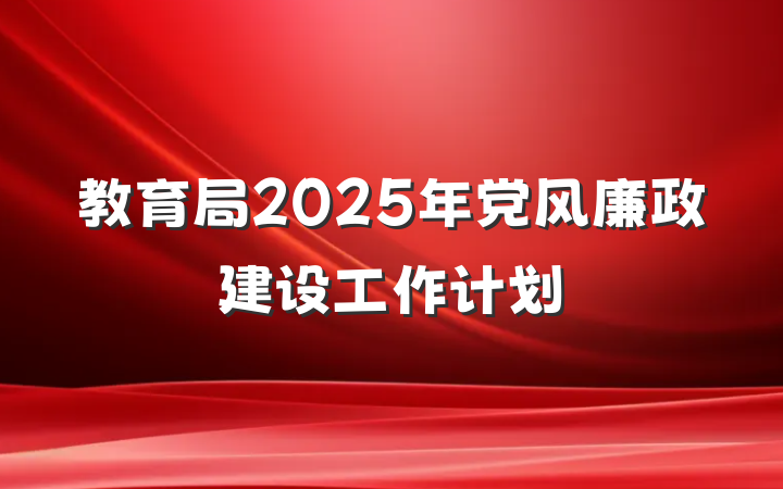 教育局2025年党风廉政建设工作计划