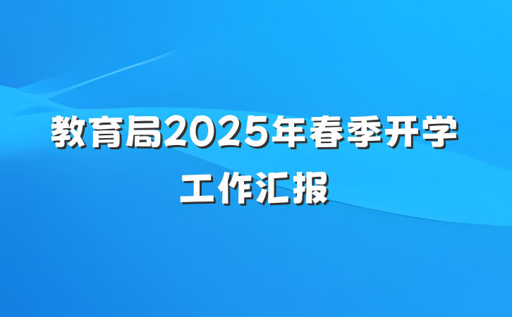 教育局2025年春季开学工作汇报