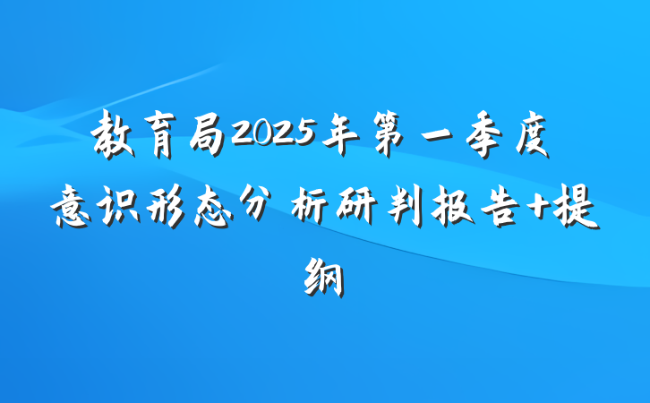 教育局2025年第一季度意识形态分析研判报告 提纲