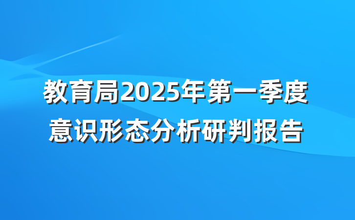教育局2025年第一季度意识形态分析研判报告
