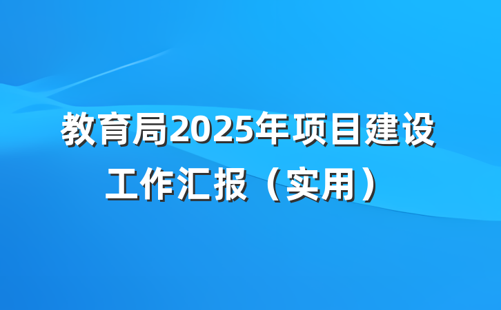 教育局2025年项目建设工作汇报(实用)