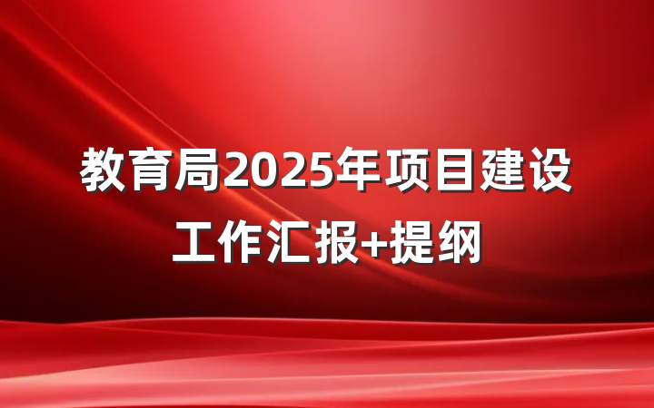教育局2025年项目建设工作汇报 提纲