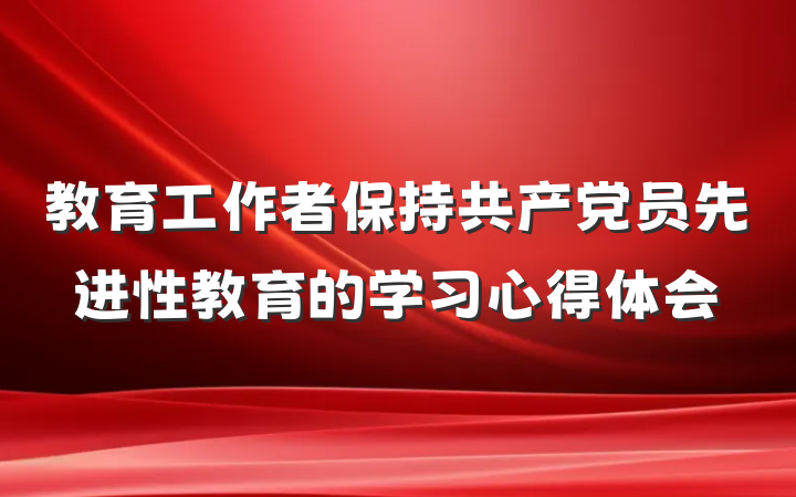 教育工作者保持共产党员先进性教育的学习心得体会