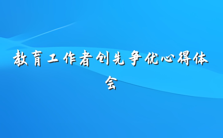 教育工作者创先争优心得体会