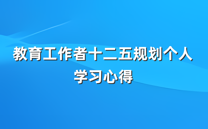 教育工作者十二五规划个人学习心得