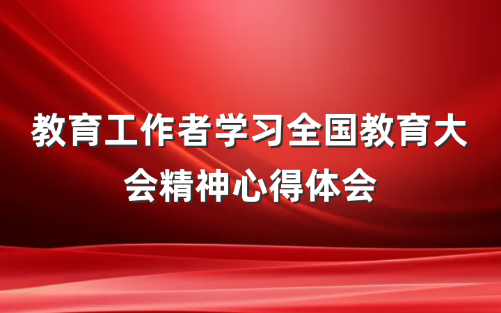 教育工作者学习全国教育大会精神心得体会