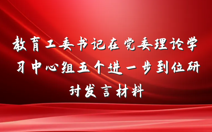 教育工委书记在党委理论学习中心组五个进一步到位研讨发言材料