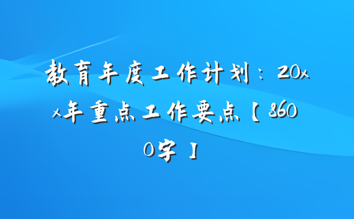 教育年度工作计划：20xx年重点工作要点【8600字】