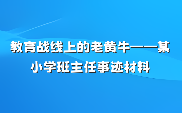 教育战线上的老黄牛——某小学班主任事迹材料