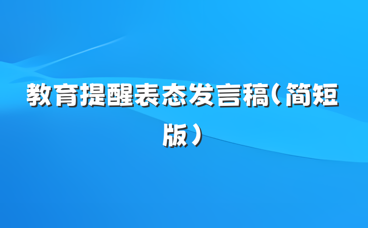 教育提醒表态发言稿（简短版）
