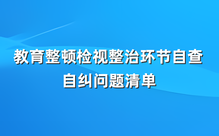 教育整顿检视整治环节自查自纠问题清单