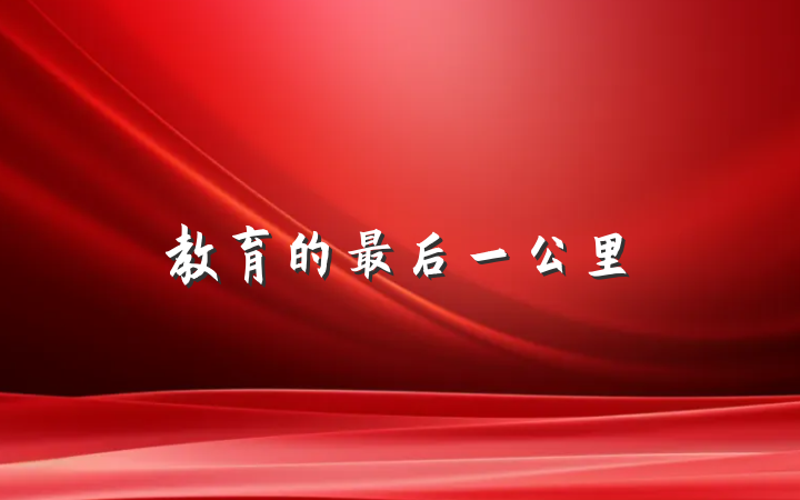 教育的最后一公里