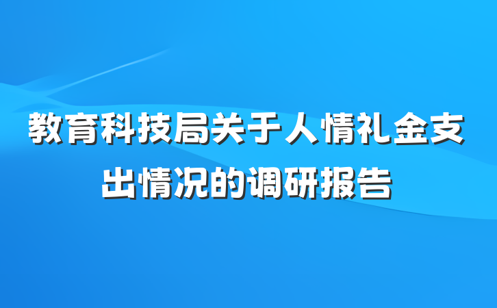 教育科技局关于人情礼金支出情况的调研报告