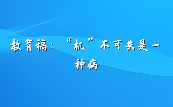 教育稿：“机”不可失是一种病