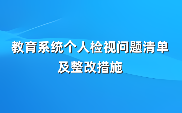教育系统个人检视问题清单及整改措施