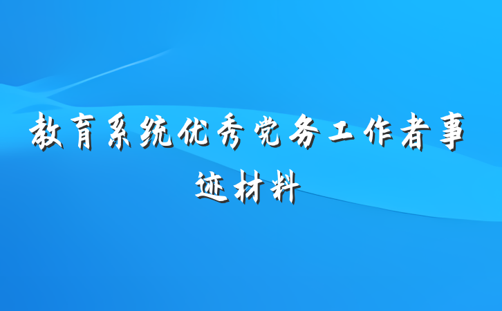 教育系统优秀党务工作者事迹材料