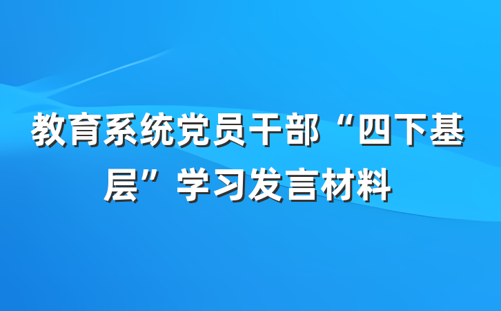 教育系统党员干部“四下基层”学习发言材料