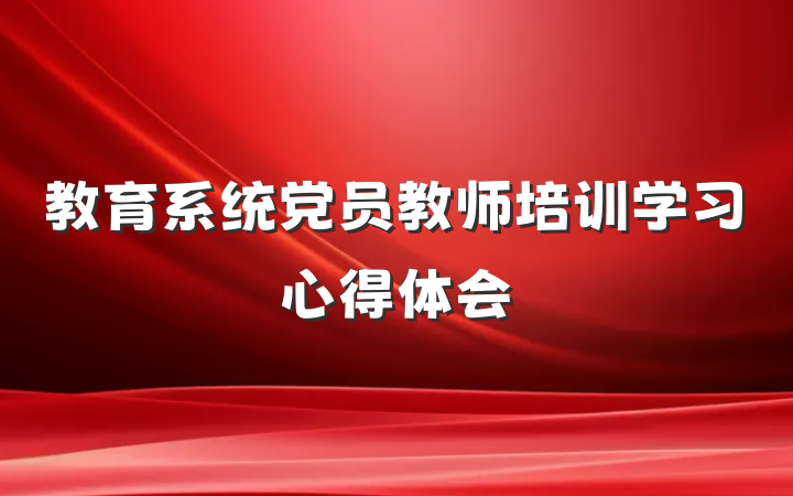 教育系统党员教师培训学习心得体会