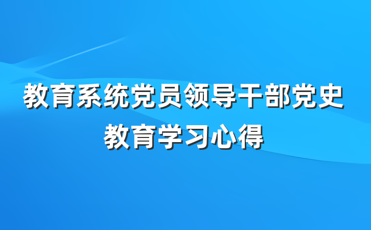 教育系统党员领导干部党史教育学习心得