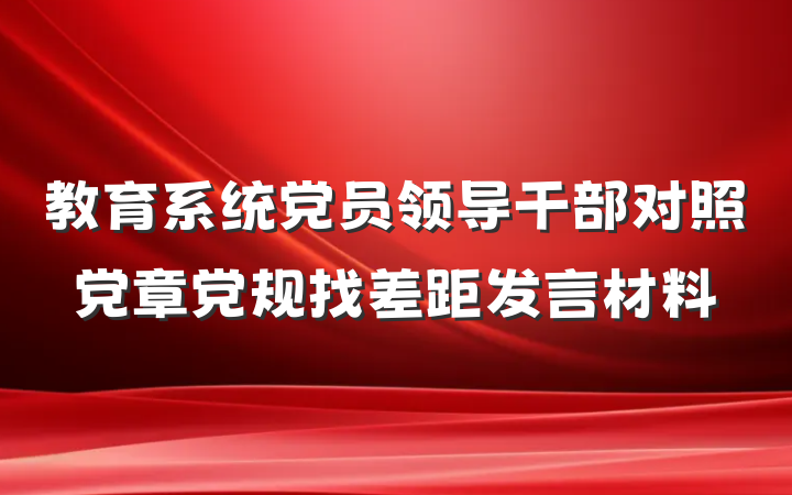 教育系统党员领导干部对照党章党规找差距发言材料