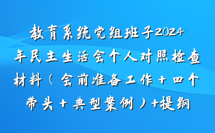 教育系统党组班子2024年民主生活会个人对照检查材料（会前准备工作＋四个带头＋典型案例） 提纲