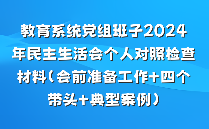 教育系统党组班子2024年民主生活会个人对照检查材料（会前准备工作＋四个带头＋典型案例）