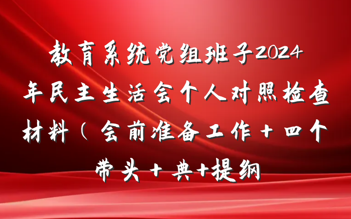 教育系统党组班子2024年民主生活会个人对照检查材料（会前准备工作＋四个带头＋典 提纲