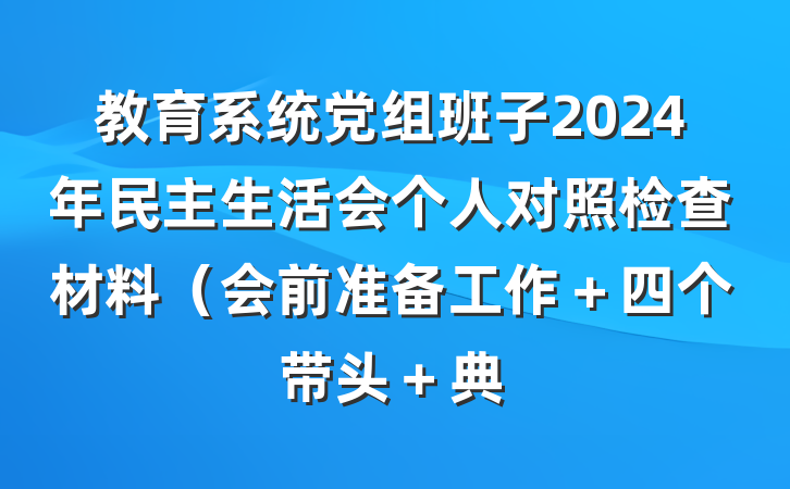 教育系统党组班子2024年民主生活会个人对照检查材料（会前准备工作＋四个带头＋典
