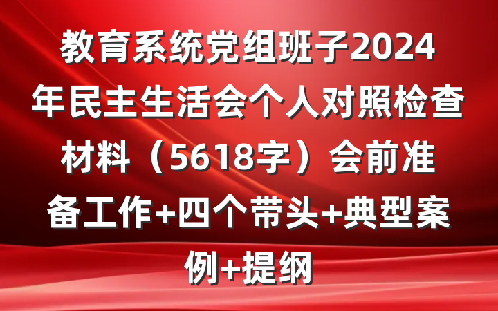 教育系统党组班子2024年民主生活会个人对照检查材料（5618字）会前准备工作 四个带头 典型案例 提纲