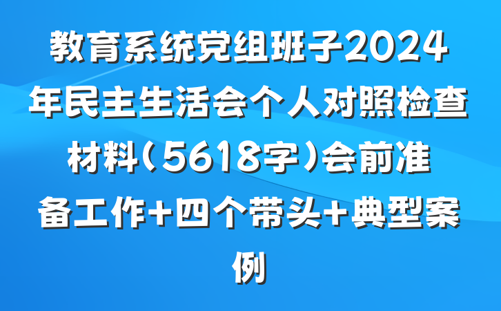 教育系统党组班子2024年民主生活会个人对照检查材料（5618字）会前准备工作 四个带头 典型案例