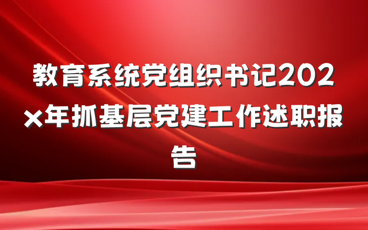 教育系统党组织书记202x年抓基层党建工作述职报告