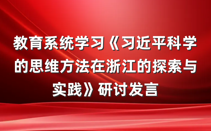 教育系统学习《习近平科学的思维方法在浙江的探索与实践》研讨发言