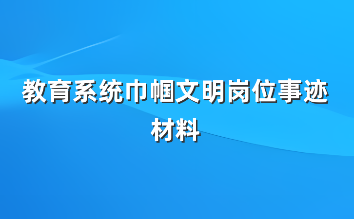 教育系统巾帼文明岗位事迹材料