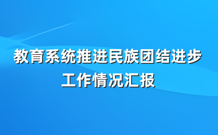 教育系统推进民族团结进步工作情况汇报