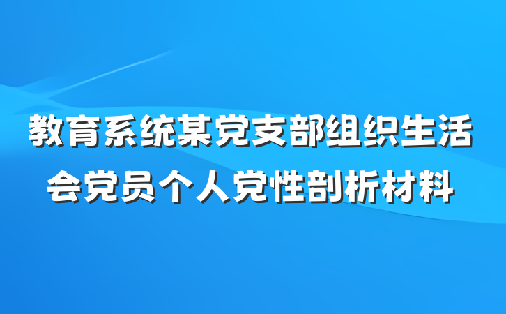 教育系统某党支部组织生活会党员个人党性剖析材料