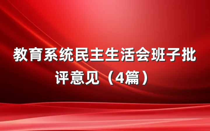 教育系统民主生活会班子批评意见（4篇）